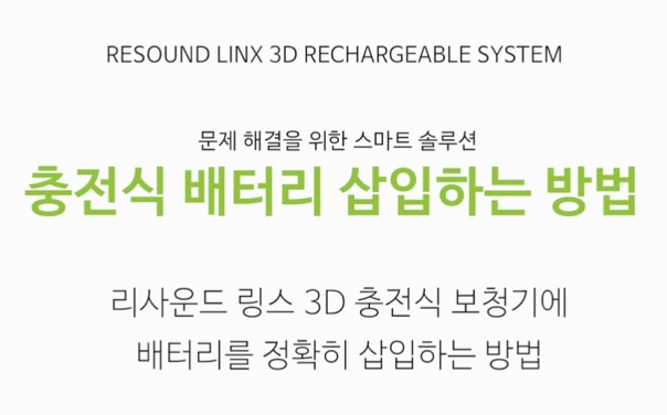 리사운드 링스 3D 충전식 보청기 - 충전식 배터리 삽입하는 방법
