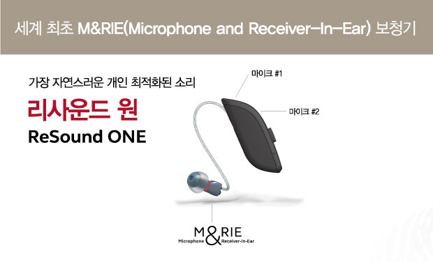 [신제품 런칭]세계 최초 M&RIE 보청기 리사운드 원 출시